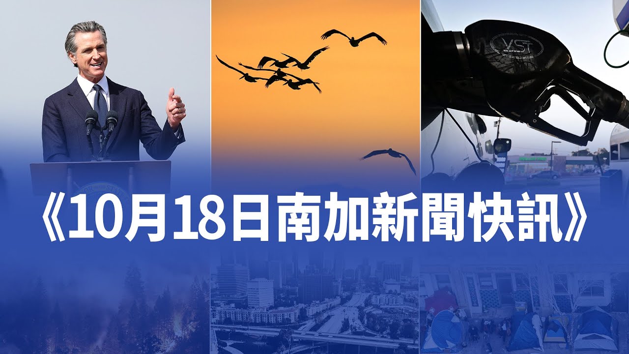 10月18日加州新聞快訊
