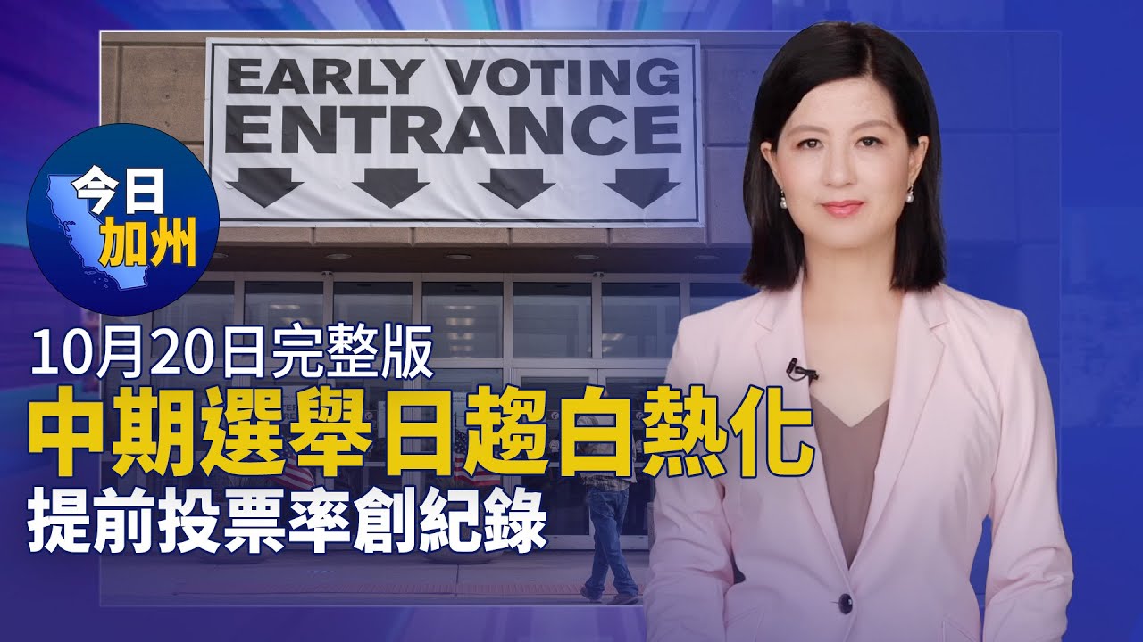 【10月20日】今日加州