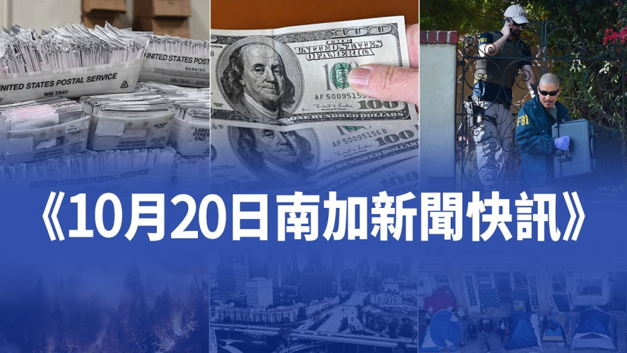 10月20日加州新聞快訊