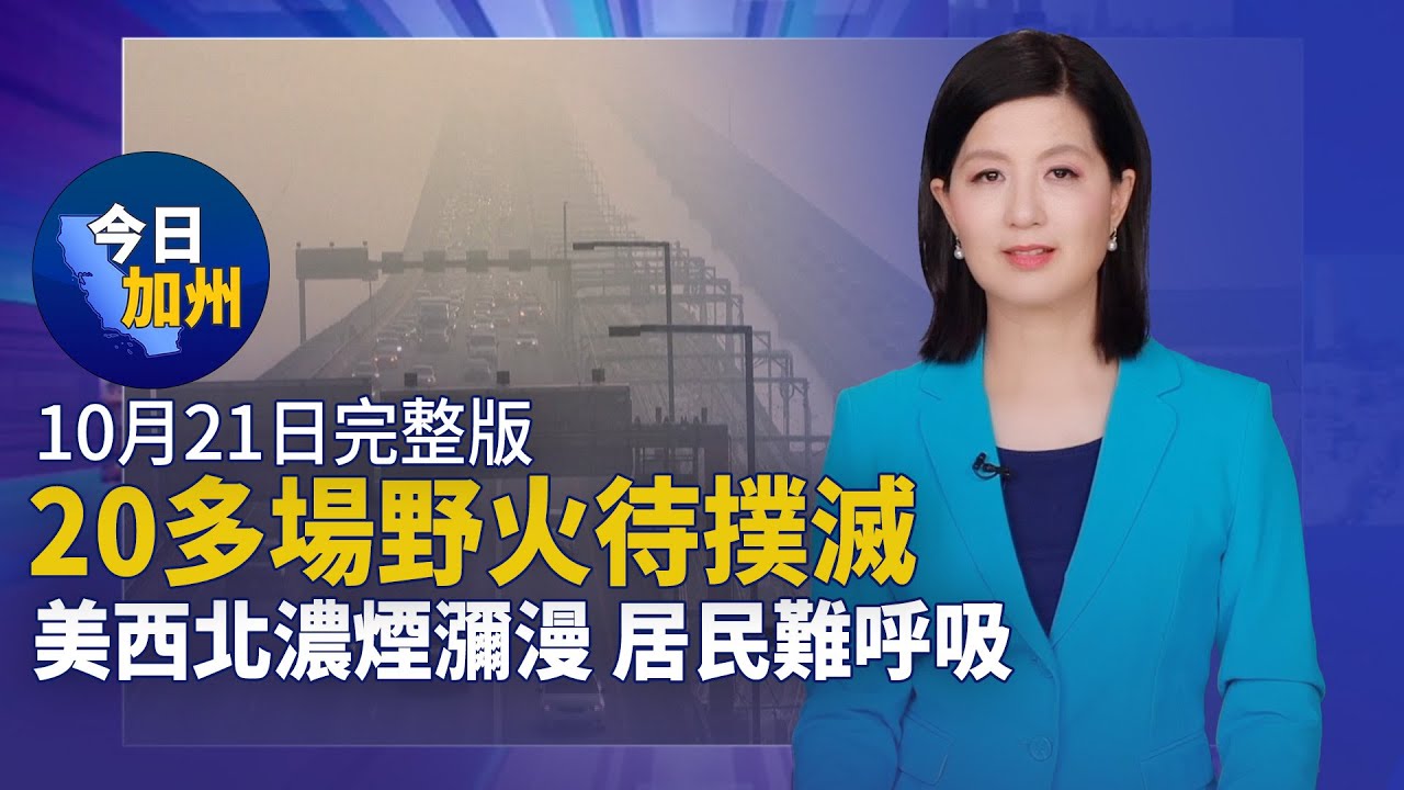 【10月21日】今日加州