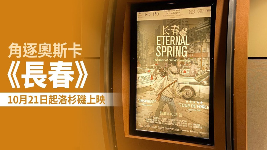 角逐奧斯卡 《長春》10月21日起洛杉磯上映