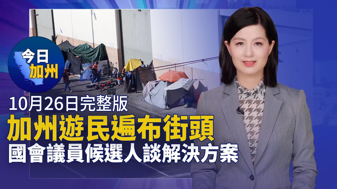 【10月26日】今日加州