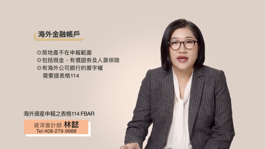 海外資產申報之表格114 FBAR｜海外資產申報｜FBAR 肥咖｜表格114 | 灣區會計師 | 加州會計師 | 林懿