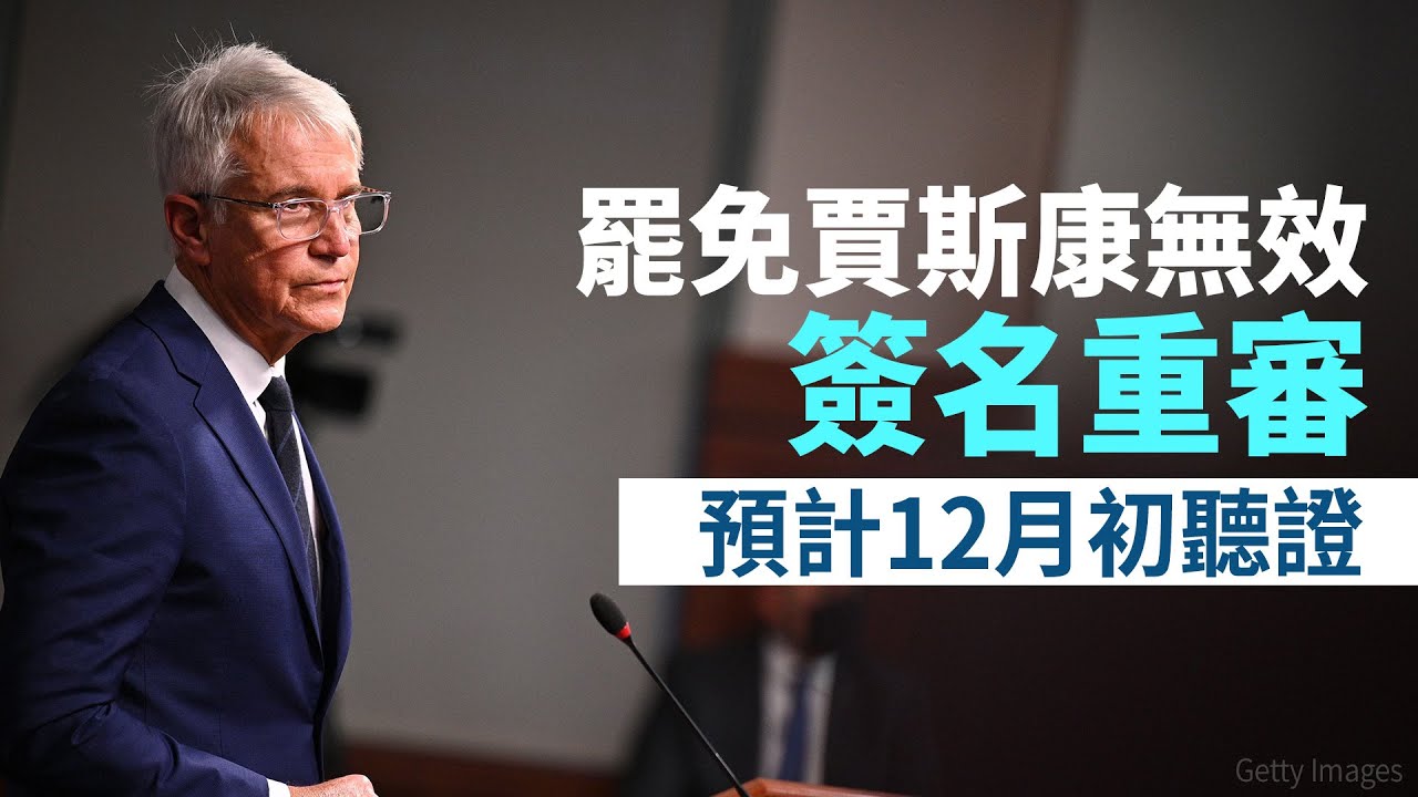 罷免賈斯康無效簽名重審 預計12月初聽證