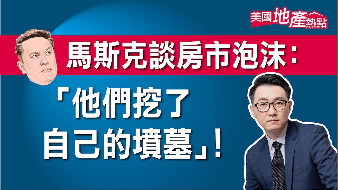 馬斯克談房市泡沫:他們自掘墳墓 需牢記教訓