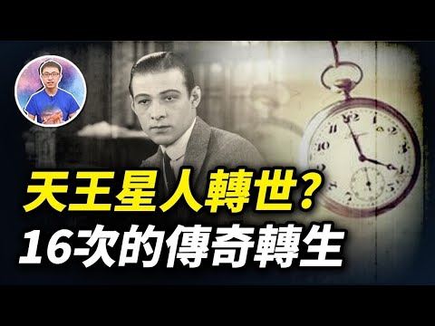 從天王星轉世到地球的靈魂，擁有16世的記憶！不僅當過埃及法老，還曾見證過耶穌復活？【地球旅館】