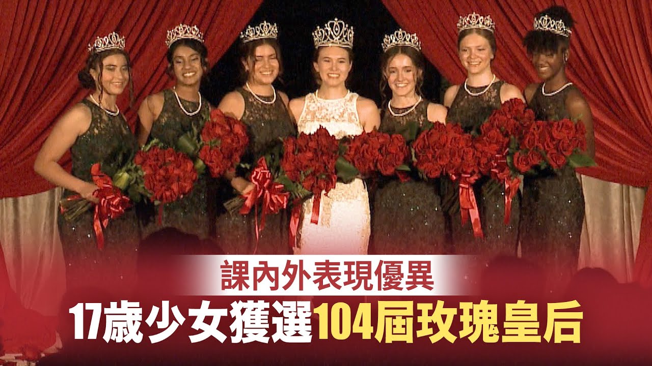 課內外表現優異 17歲少女獲選104屆玫瑰皇后