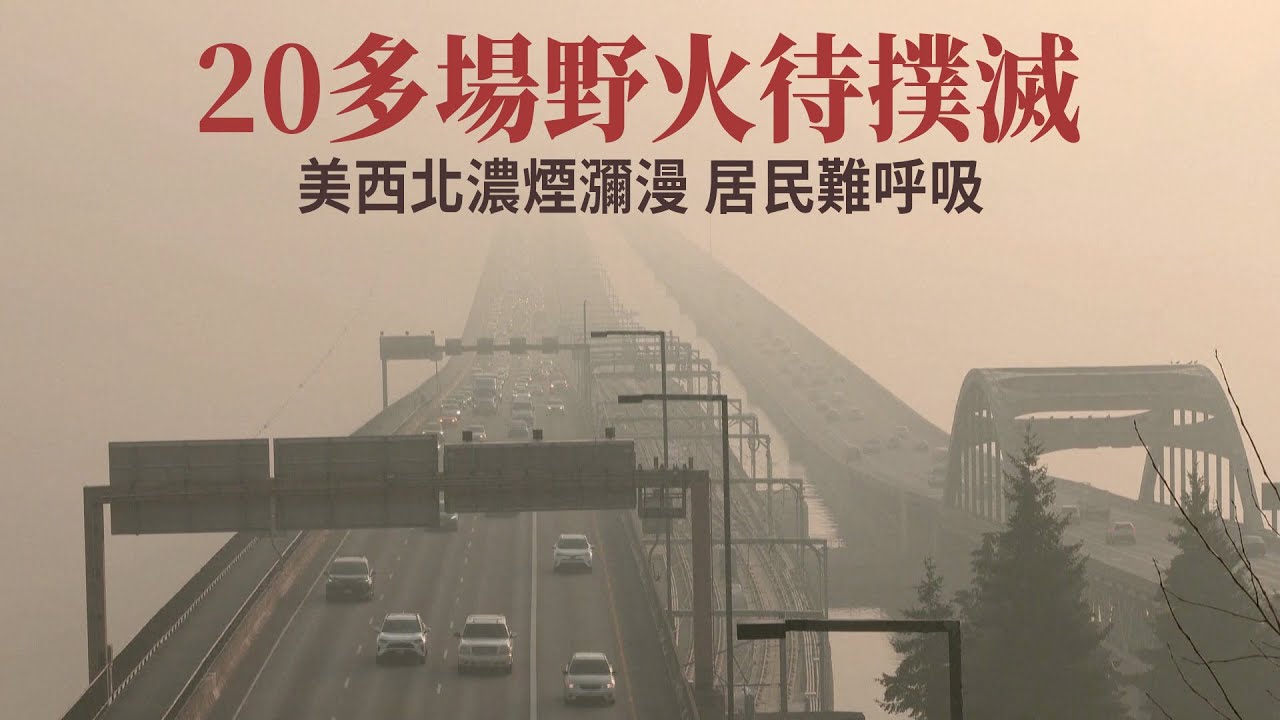 20多場野火待撲滅 美西北濃煙瀰漫 居民難呼吸