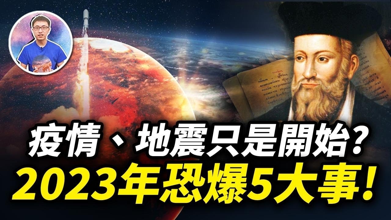 一切只是開始！2022年預言成真了？2023年恐將發生5大撼動全球的事件！【地球旅館】