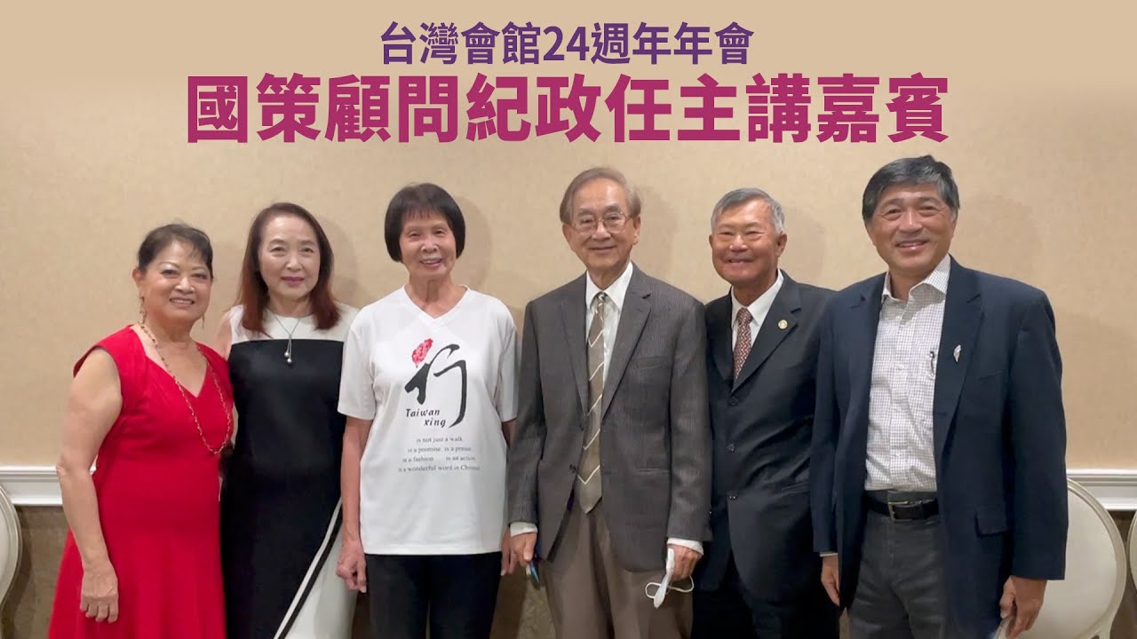 台灣會館24週年年會 國策顧問紀政任主講嘉賓