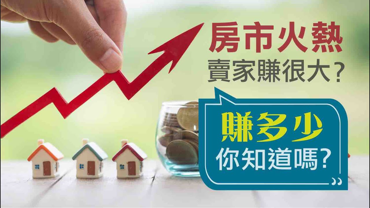 買房趨勢 你知道最多人買什麼房嗎