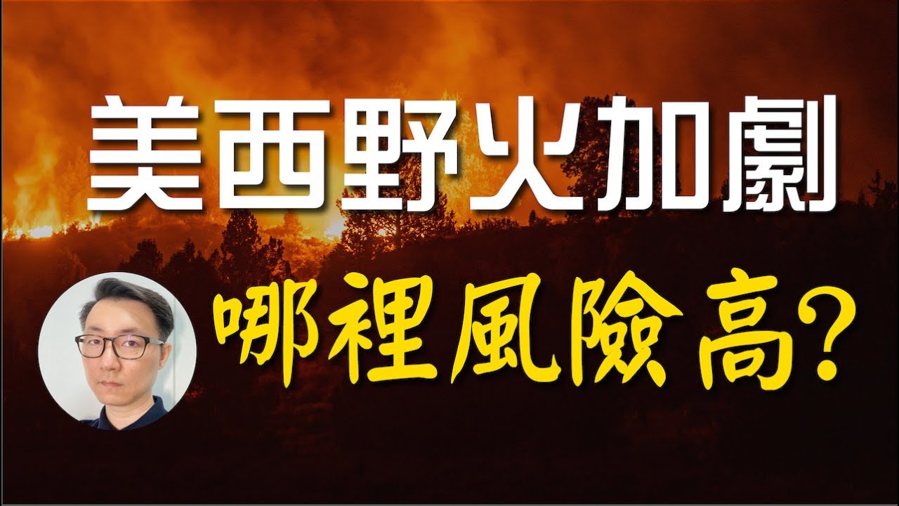 山火越燒越頻繁 你家在野火高風險區嗎?
