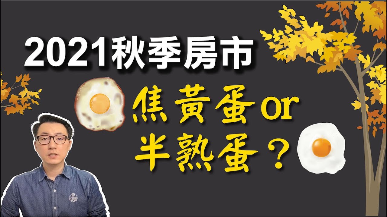 房地產市場繼續降溫?今秋市場預測