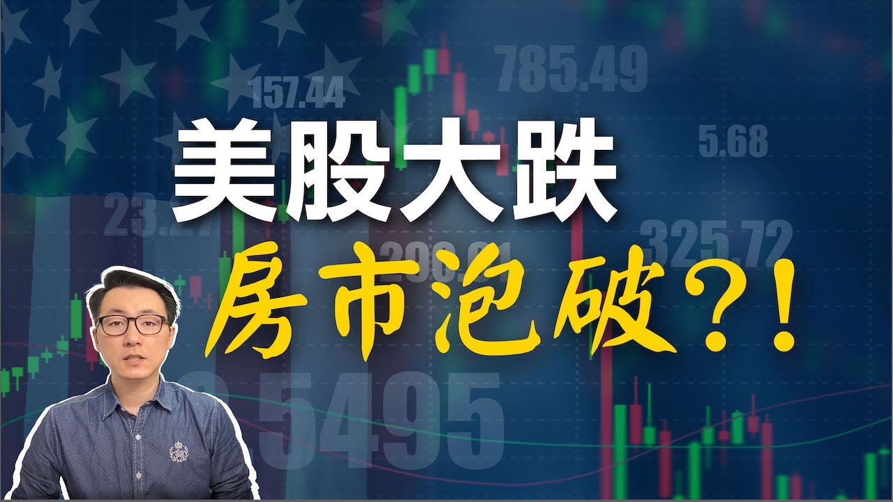 利率飆升、美股大跌 美國房市會降溫嗎?