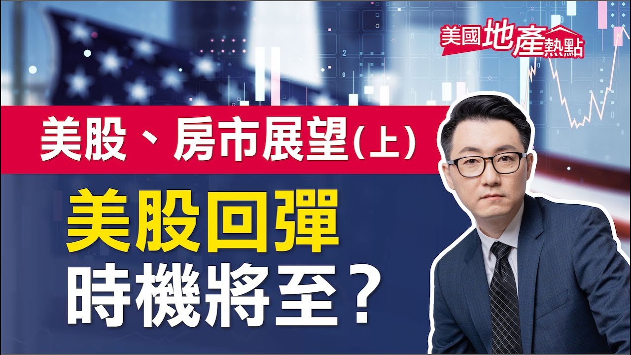 美國股市與房市瞭望（上）：進入熊市下半場？