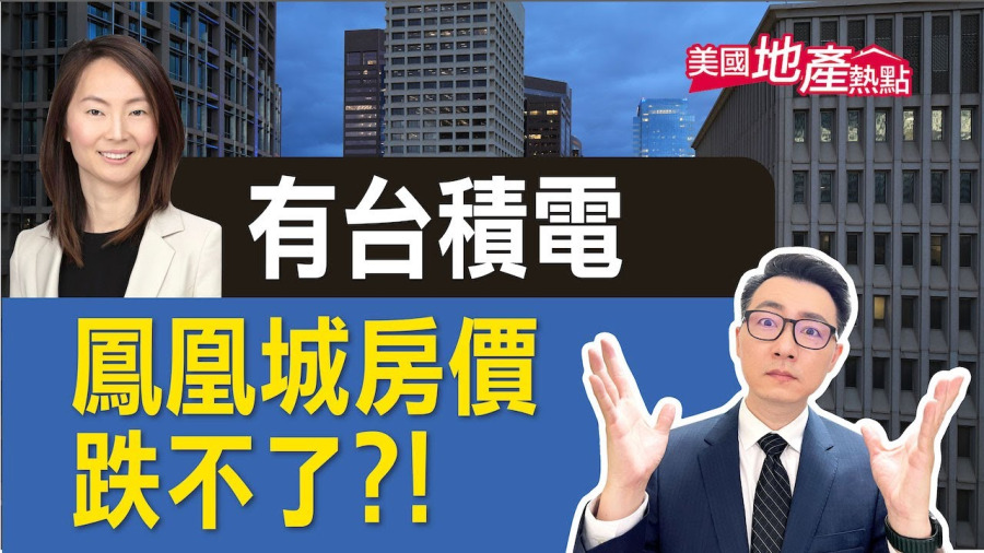 房市下行中 鳳凰城市場出現什麼變化？（下）