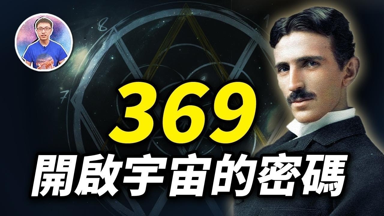 宇宙終極密碼是369 ? 就連特斯拉和火星男孩都迷戀的數字 !【地球旅館】