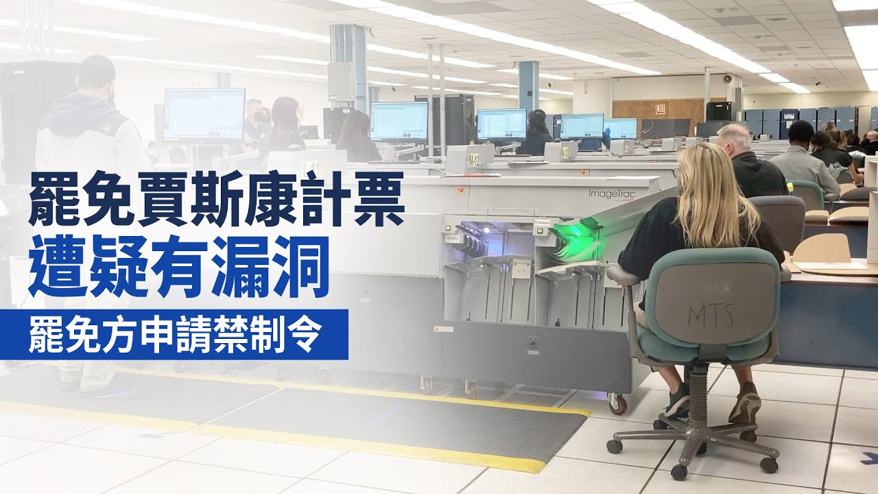 罷免賈斯康計票遭疑有漏洞 罷免方申請禁制令|今日加州