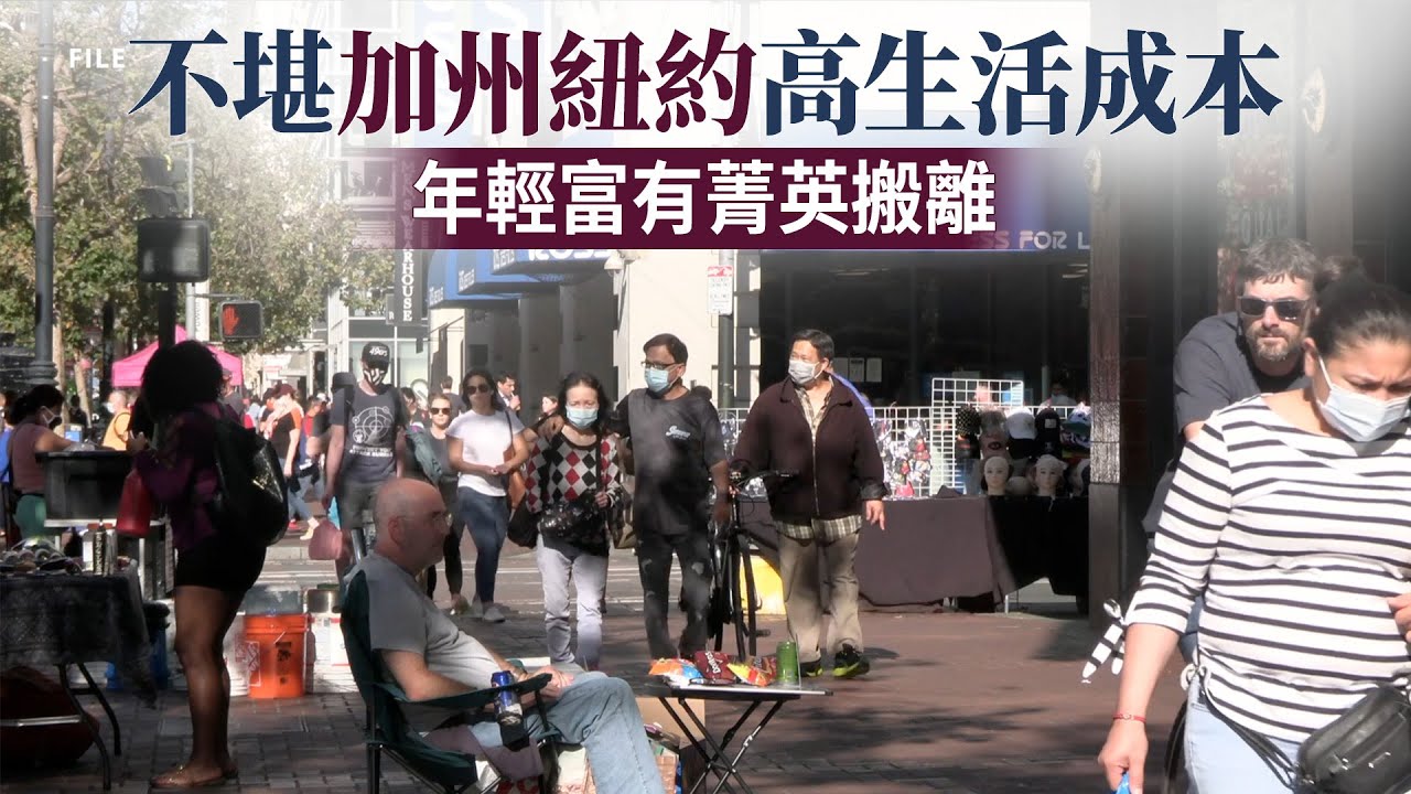 不堪加州紐約高生活成本 年輕富有菁英搬離
