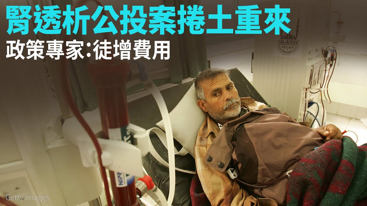 腎透析公投案捲土重來 政策專家：徒增費用