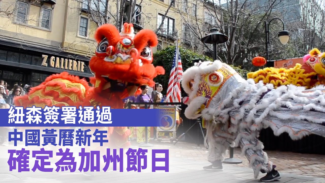 紐森簽署通過 中國黃曆新年確定為加州節日