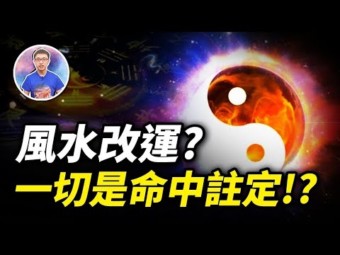 改變命運的唯一方法 ! 那些風水中不可告人的秘密!?原來敵不過命中注定 ! 【地球旅館】