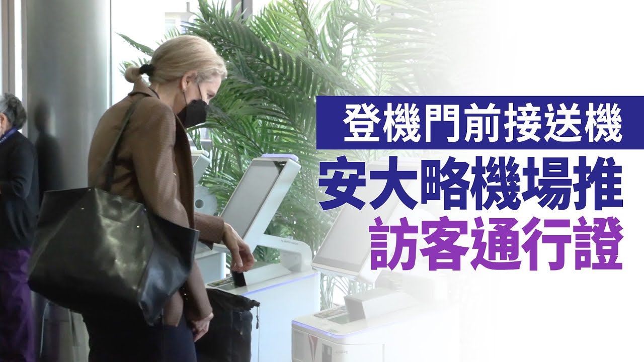 登機門前送機接機 安大略機場推訪客通行證