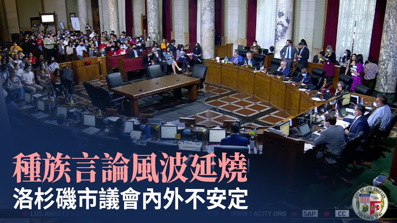 種族言論風波延燒 洛杉磯市議會內外不安定