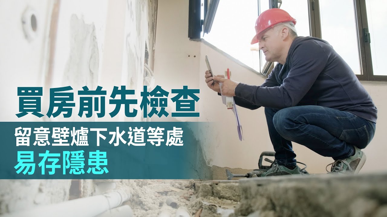 買房前先檢查 留意壁爐下水道等處易存隱患