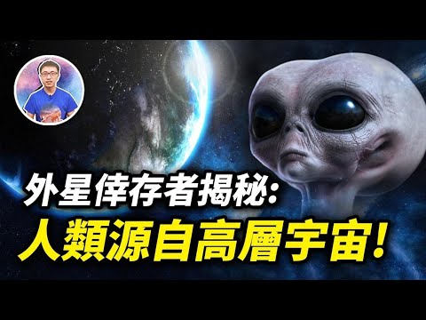 驚 ! 外星倖存者的終極揭秘「人類真正來自的地方」 ! 回去的關鍵就在「這裡」! ? 【地球旅館】