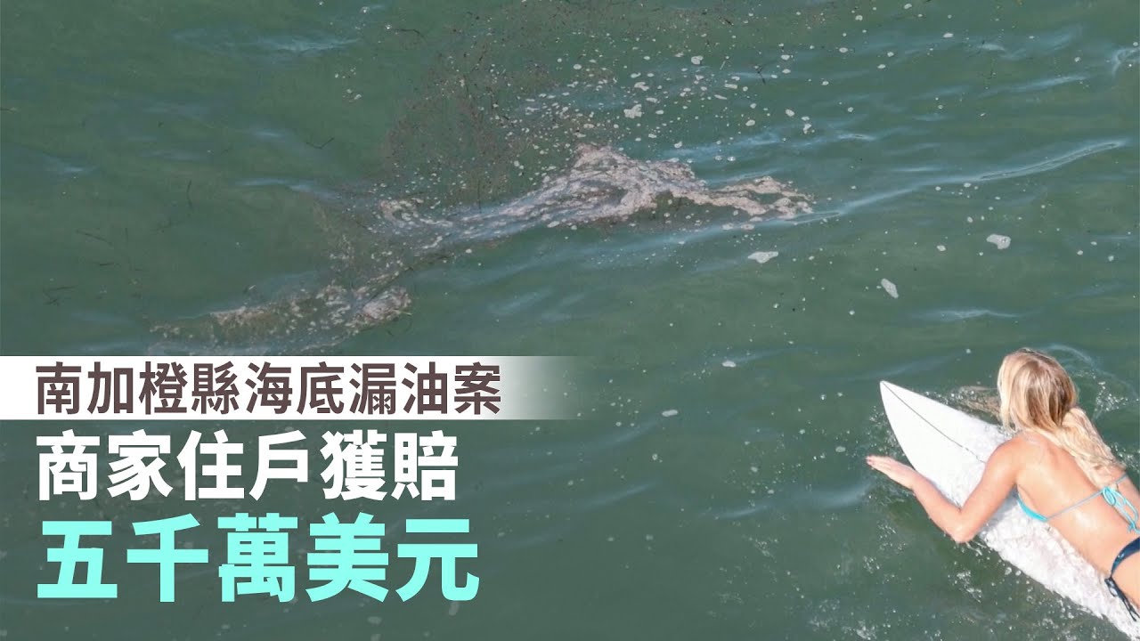 南加橙縣海底漏油案 商家住戶獲賠五千萬美元