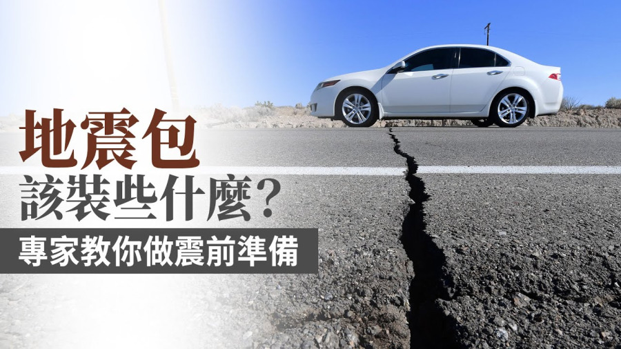 地震包該裝些什麼? 專家教你做震前準備