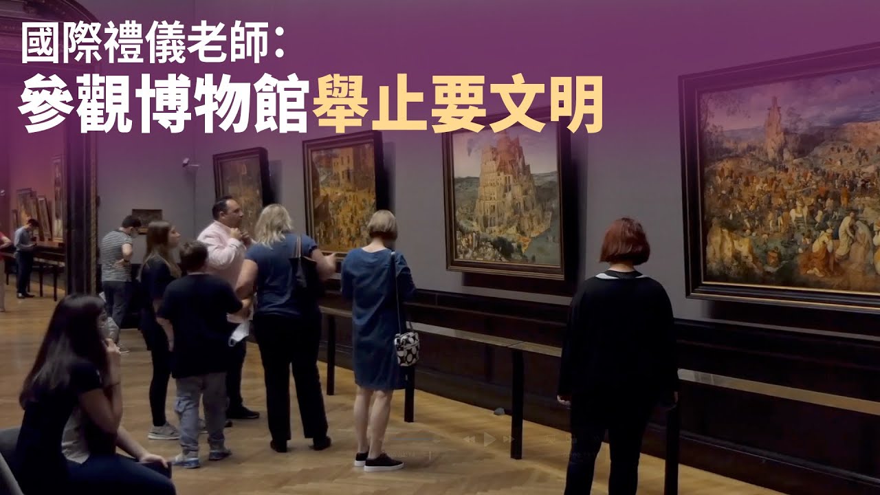 國際禮儀老師:參觀博物館 舉止要文明