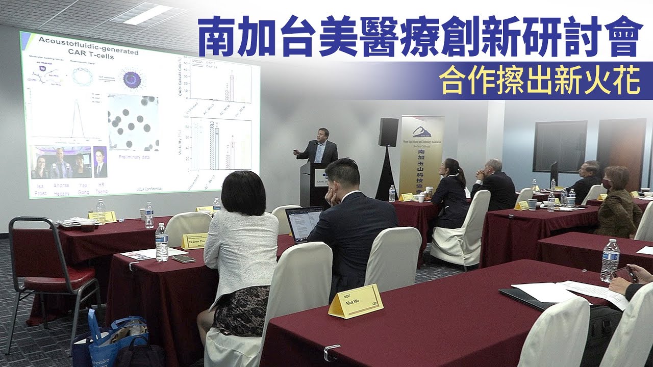 南加台美醫療創新研討會 合作擦出新火花