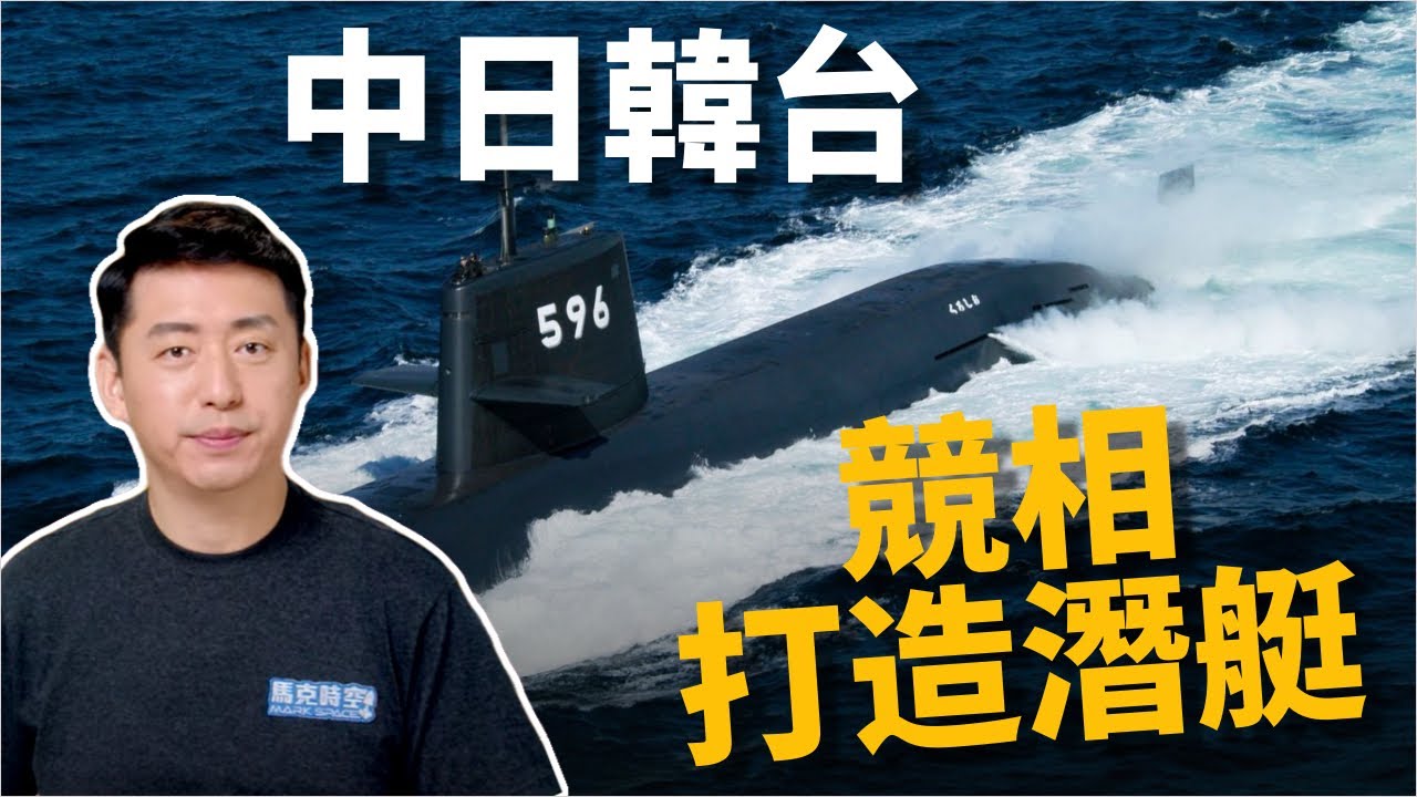 🔥東亞潛艇競賽 誰更勝一籌 ? 總加速師發威‼️ 促多國打造更強艦隊