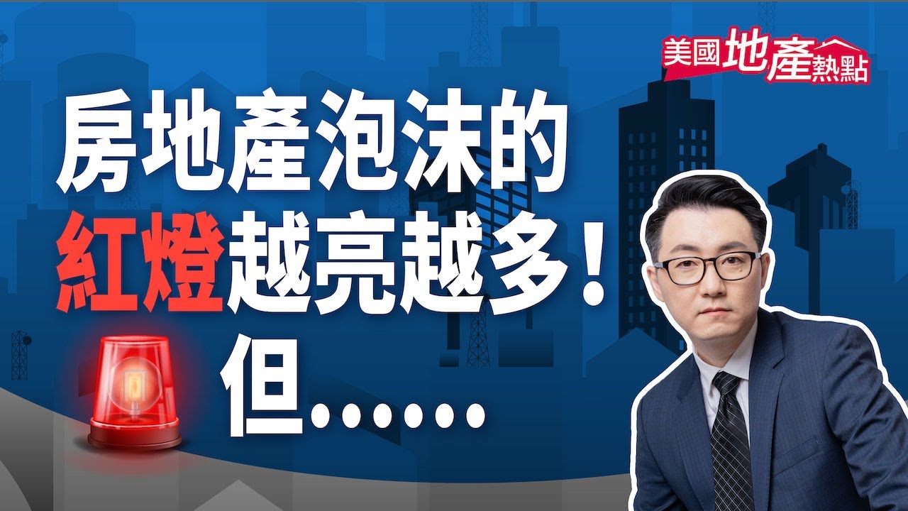 美國房價泡沫的信號燈 地產大佬發出警告