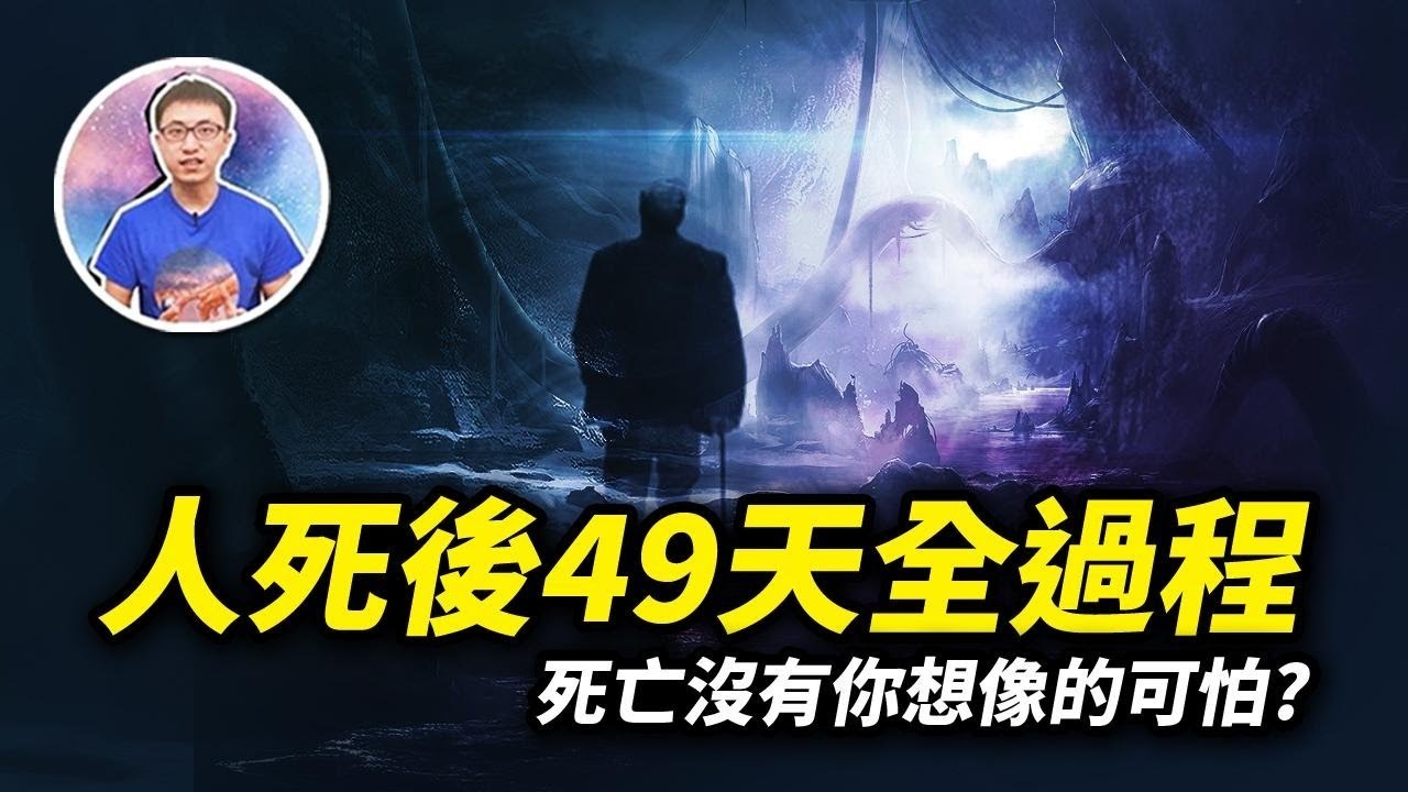 人離世後會經歷什麼?原來這49天很關鍵!教你如何面對人生終站的拷問!【地球旅館】