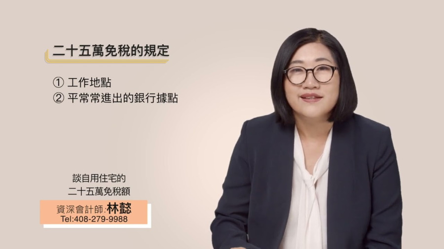 談自用住宅二十五萬的免稅額｜夫婦合報五十萬免稅額｜Section 121｜國稅局 Publication 523｜林懿稅務講堂｜灣區會計師｜加州會計師｜林懿
