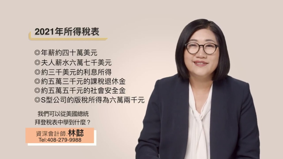 我們可以從美國總統拜登稅表中學到什麼？｜美國總統2021年度報稅表｜課稅退休金｜社會安全金｜版權所得｜S型公司報稅｜林懿稅務講堂｜灣區會計師｜加州會計師｜林懿