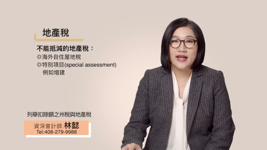 列舉扣除額之州稅與地產稅｜列舉扣除額｜州稅｜地產稅 | 灣區會計師 | 加州會計師 | 林懿