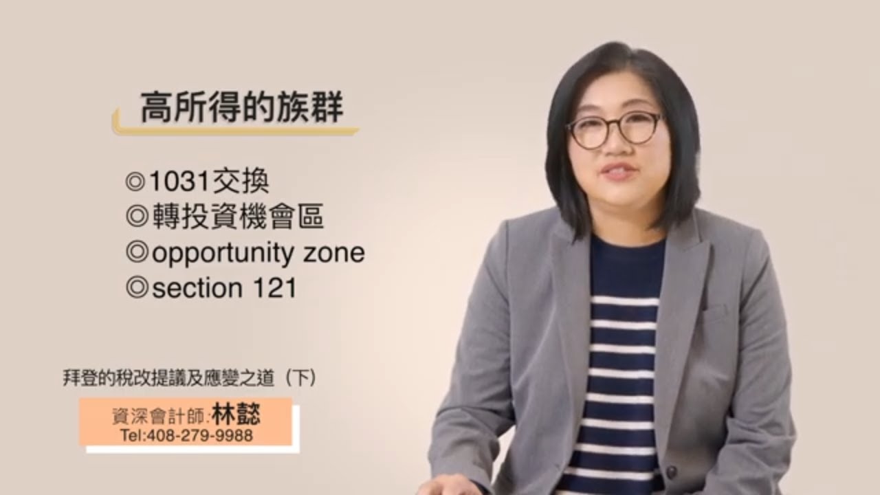 拜登的稅改提議及應變之道（下）｜拜登稅改計劃 | 灣區會計師 | 加州會計師 | 林懿