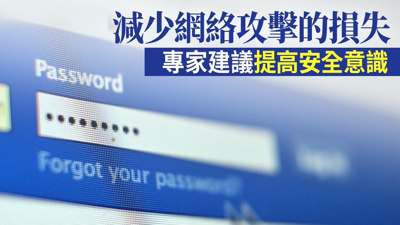 減少網絡攻擊的損失 專家建議提高安全意識