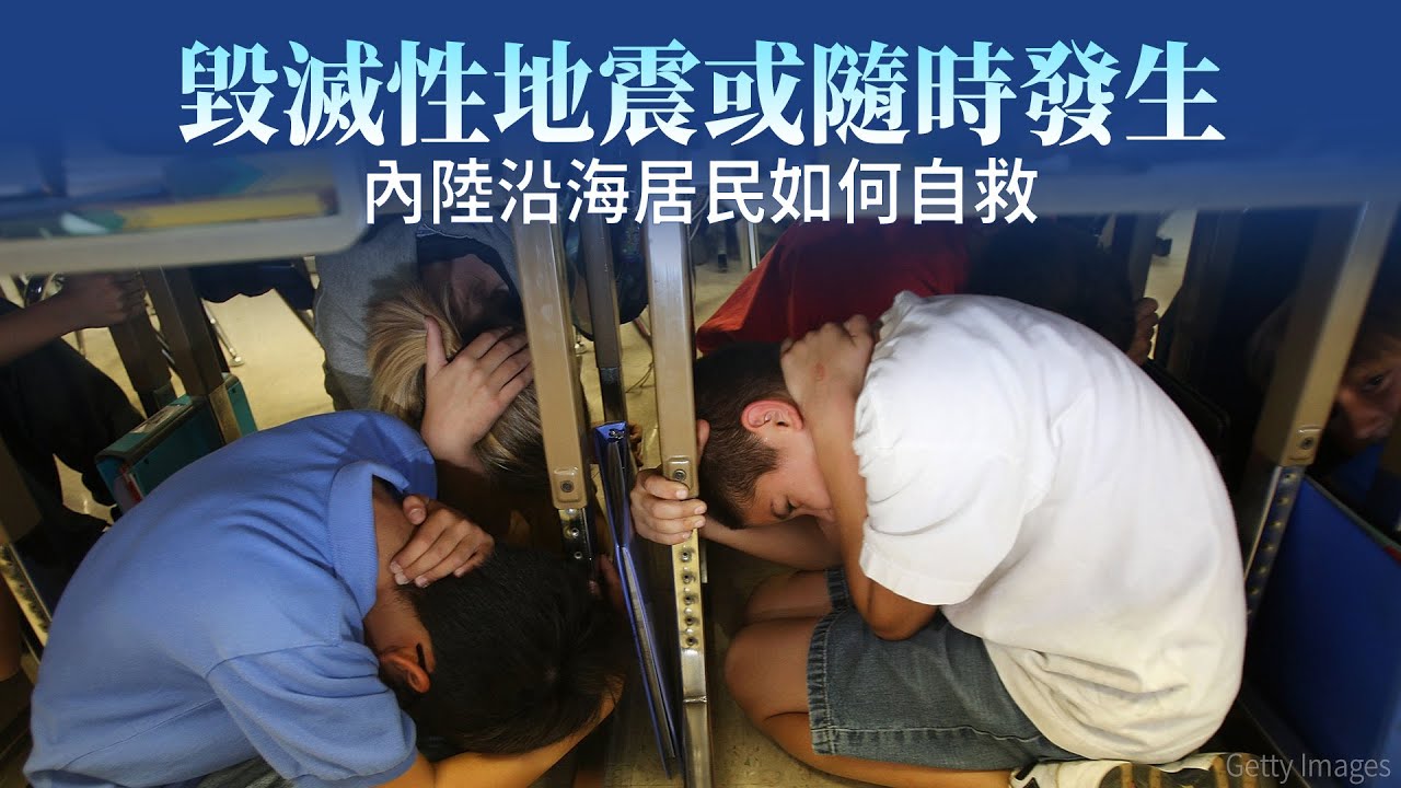毀滅性地震或隨時發生 內陸沿海居民如何自救