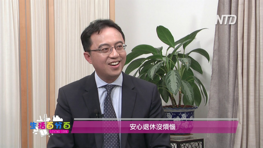 【生活百分百】如何做好退休財務規劃？退休的四個財務支柱？何時可以領社會安全退金？
