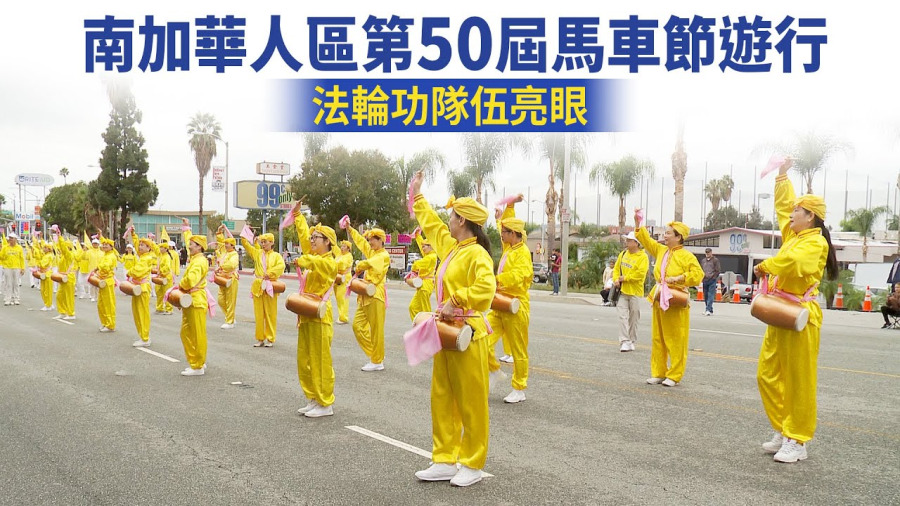 南加華人區第50屆馬車節遊行 法輪功隊伍亮眼