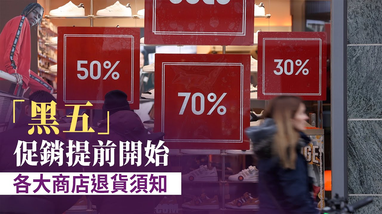 「黑五」促銷提前開始 各大商店退貨須知