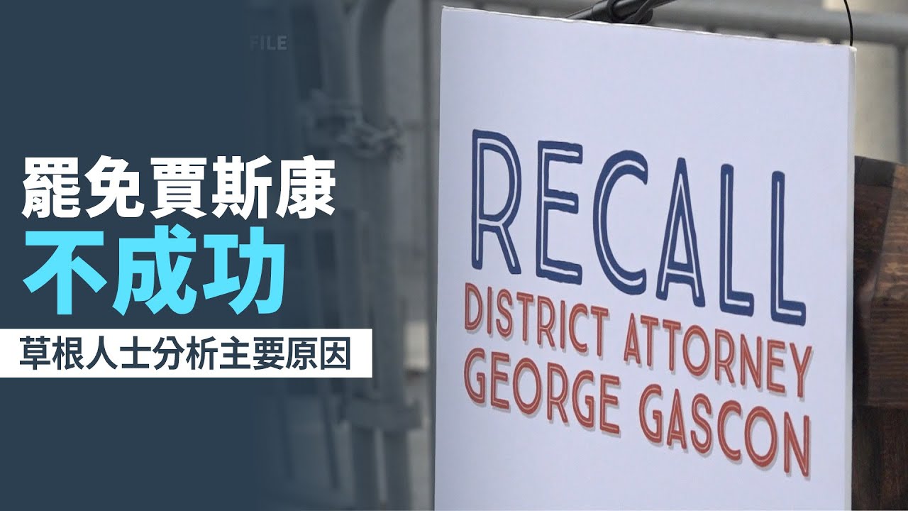 罷免賈斯康不成功 草根人士分析主要原因