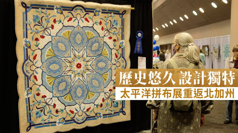 歷史悠久設計獨特 太平洋拼布展重返北加州