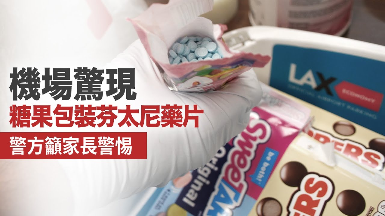 機場驚現糖果包裝芬太尼藥片 警方籲家長警惕