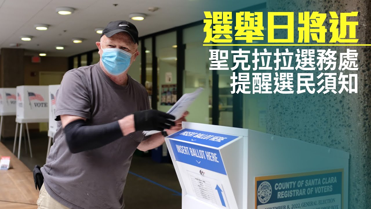 選舉日將近 聖克拉拉選務處提醒選民須知